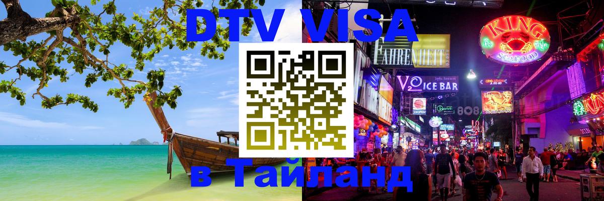 DTV Виза в Тайланд для россиян 