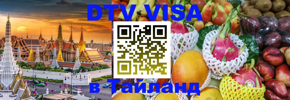 Долгосрочная виза DTV в Тайланд Нейпьидо 
